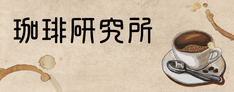 珈琲研究所